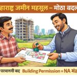 महाराष्ट्र जमीन महसूल नवीन सुधारणा