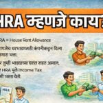 HRA म्हणजे काय