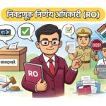 निवडणूक निर्णय अधिकारी (RO) म्हणजे कोण