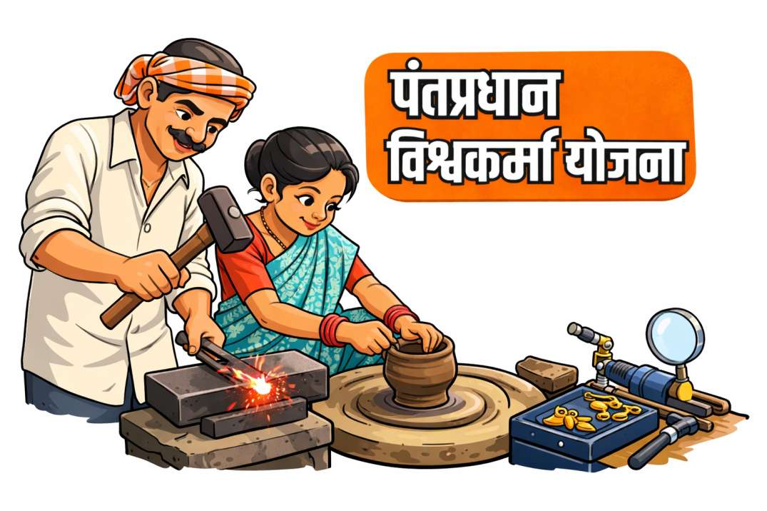 पंतप्रधान विश्वकर्मा योजना माहिती