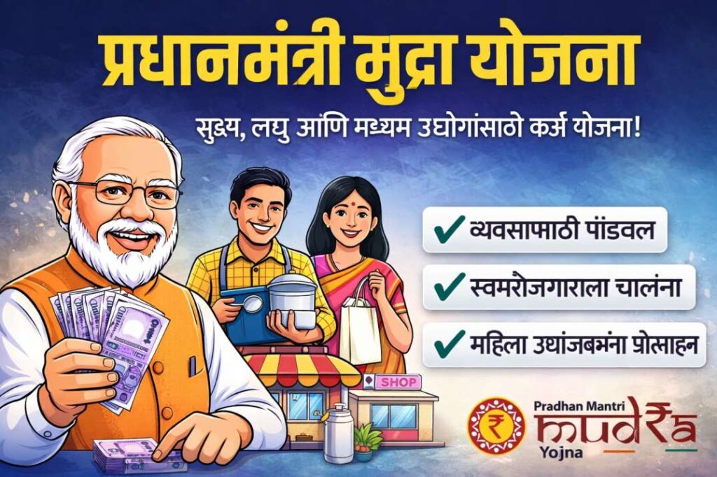 प्रधानमंत्री मुद्रा योजना