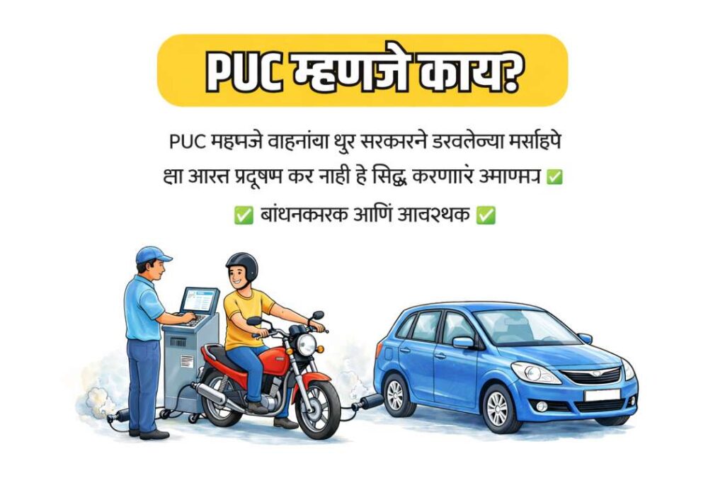 PUC म्हणजे काय?